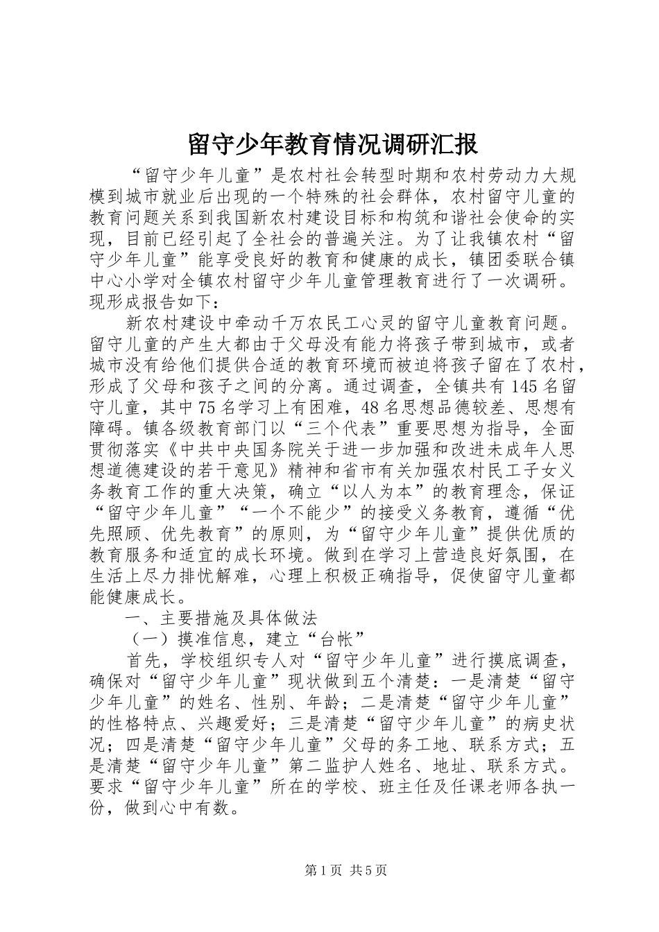 2024年留守少年教育情况调研汇报_第1页