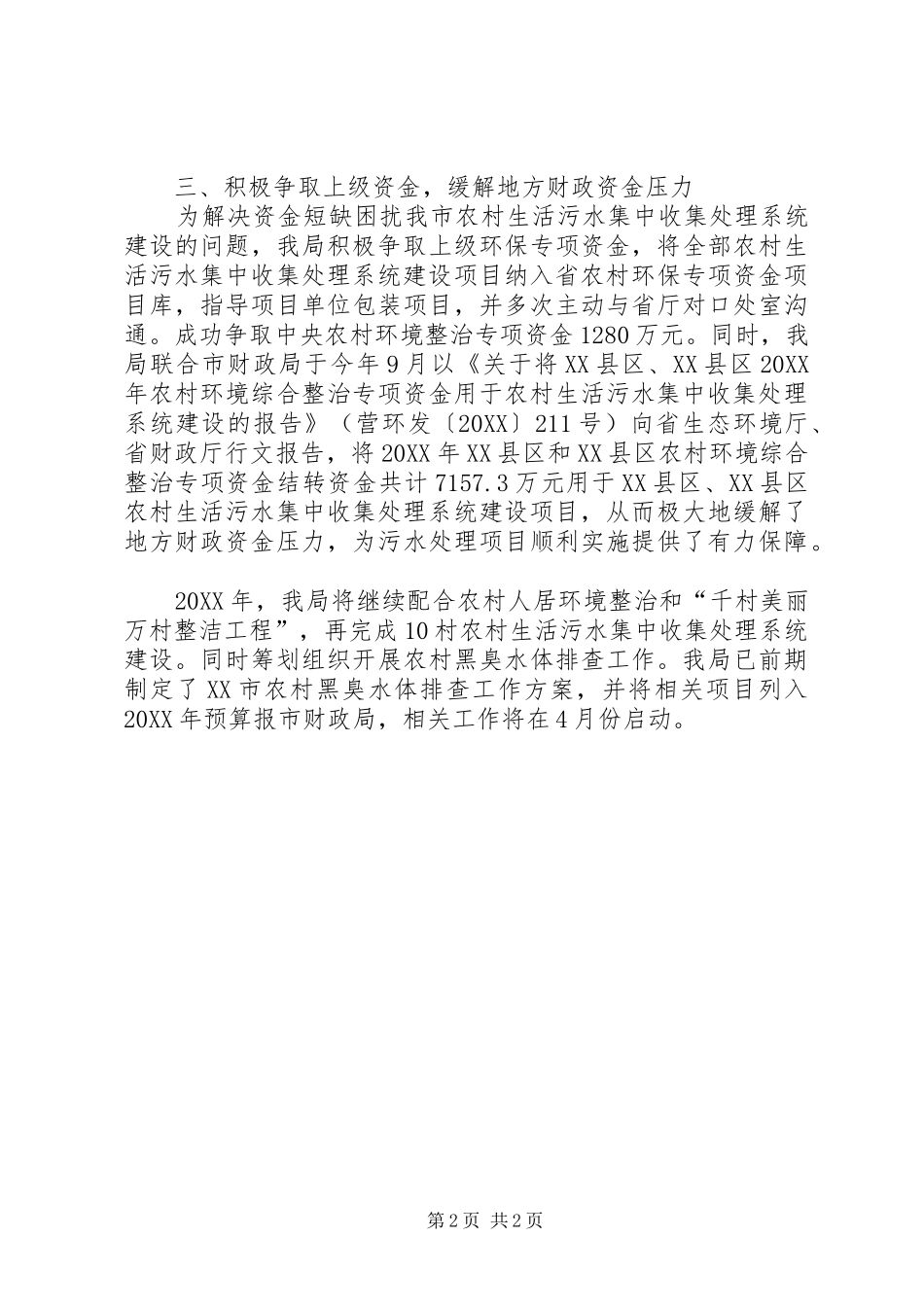 2024年生态环境局农村人居环境整治工作总结_第2页