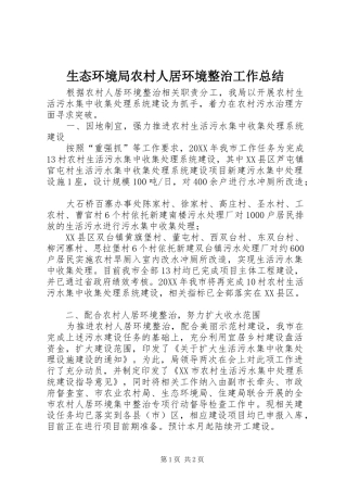 2024年生态环境局农村人居环境整治工作总结