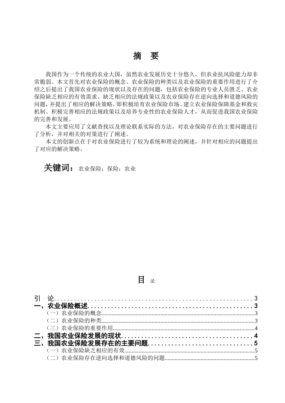 我国农业保发展分析研究  公共管理专业_第1页