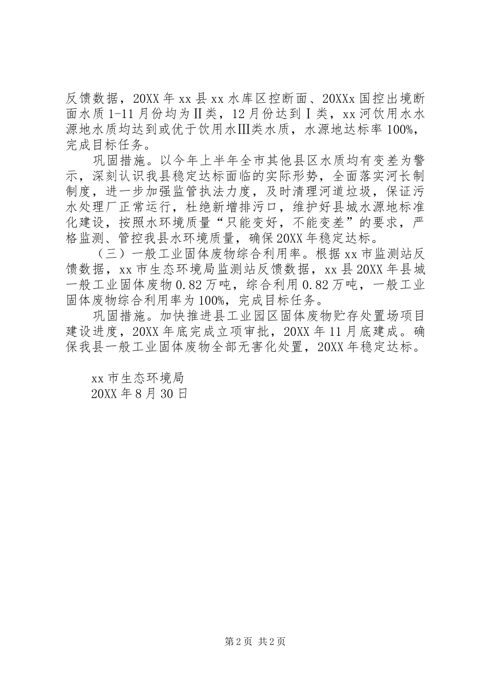 2024年生态环境局全面建成小康社会统计监测指标分析报告_第2页
