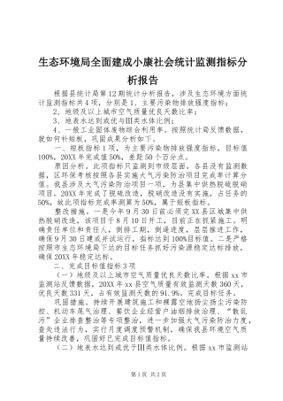 2024年生态环境局全面建成小康社会统计监测指标分析报告