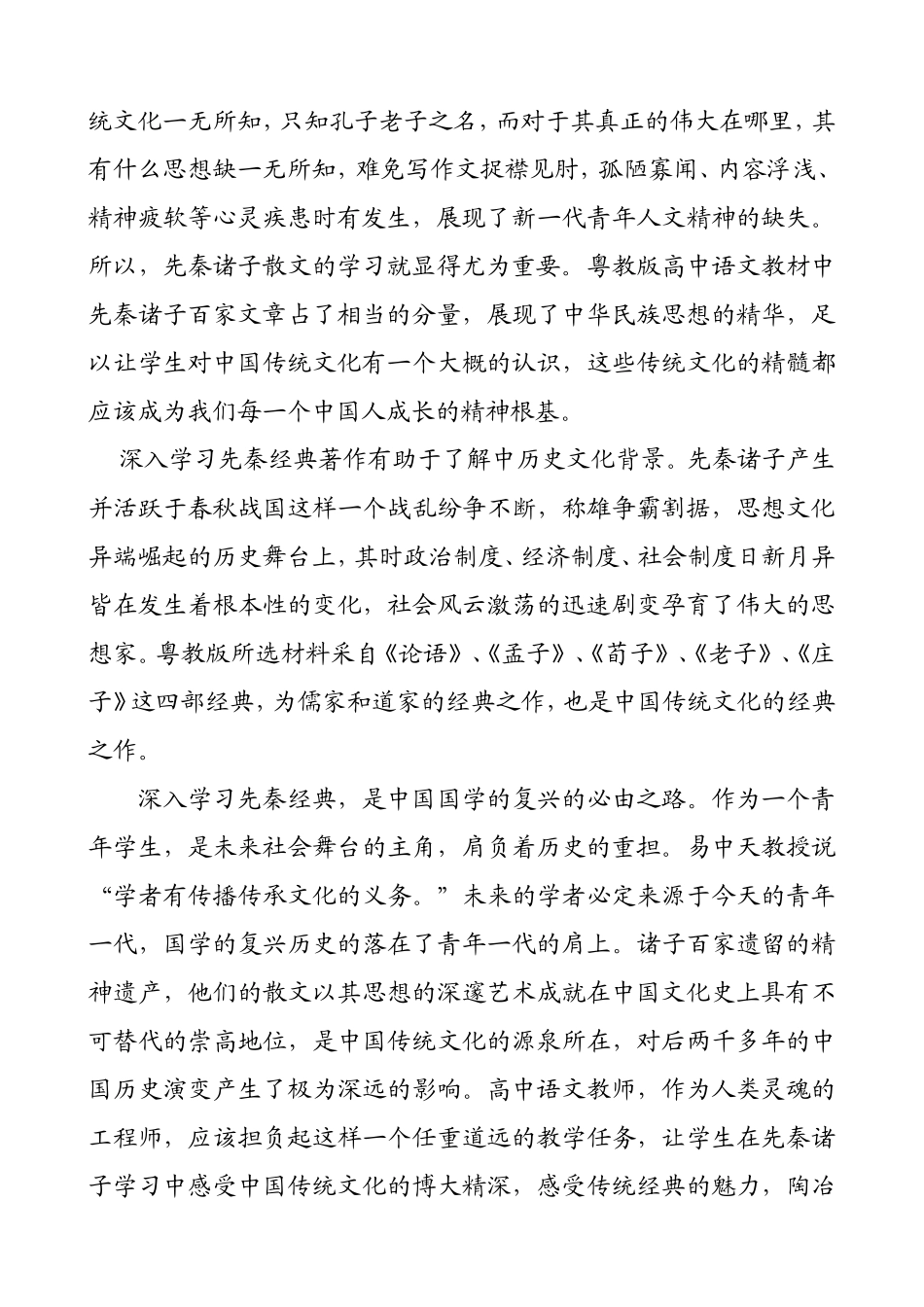 神与古人交——先秦诸子散文教学方法初探  文学专业_第2页