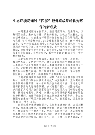 2024年生态环境局通过四抓把督察成果转化为环保的新成效