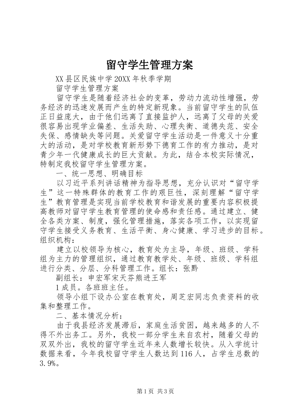 2024年留守学生管理方案_第1页
