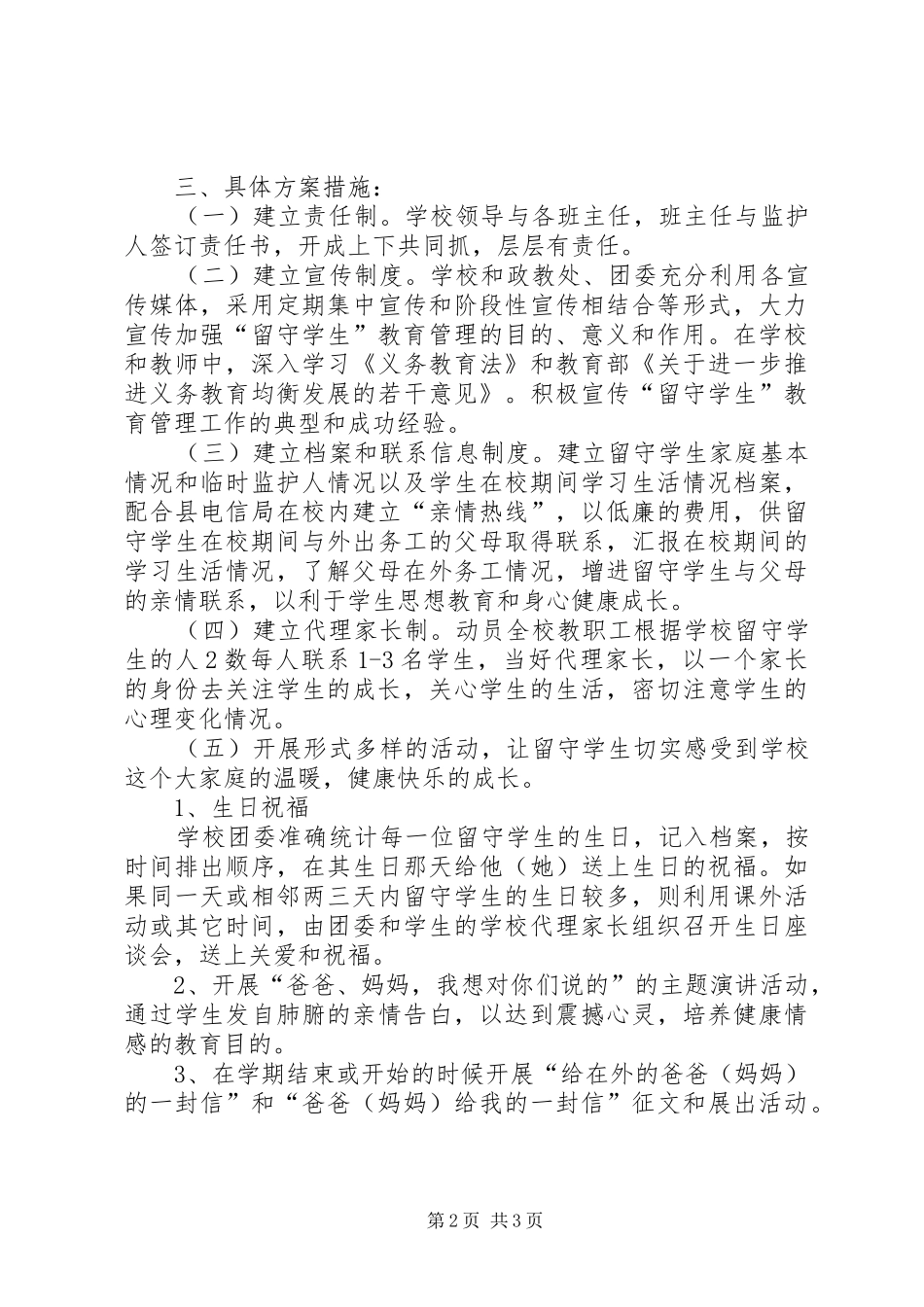 2024年留守学生管理方案_第2页