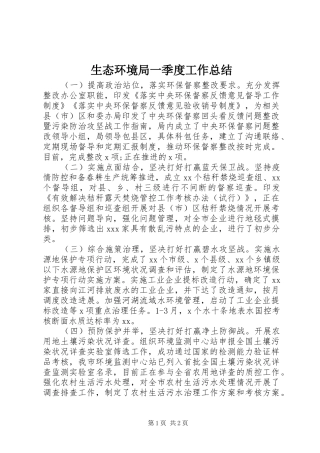 2024年生态环境局一季度工作总结