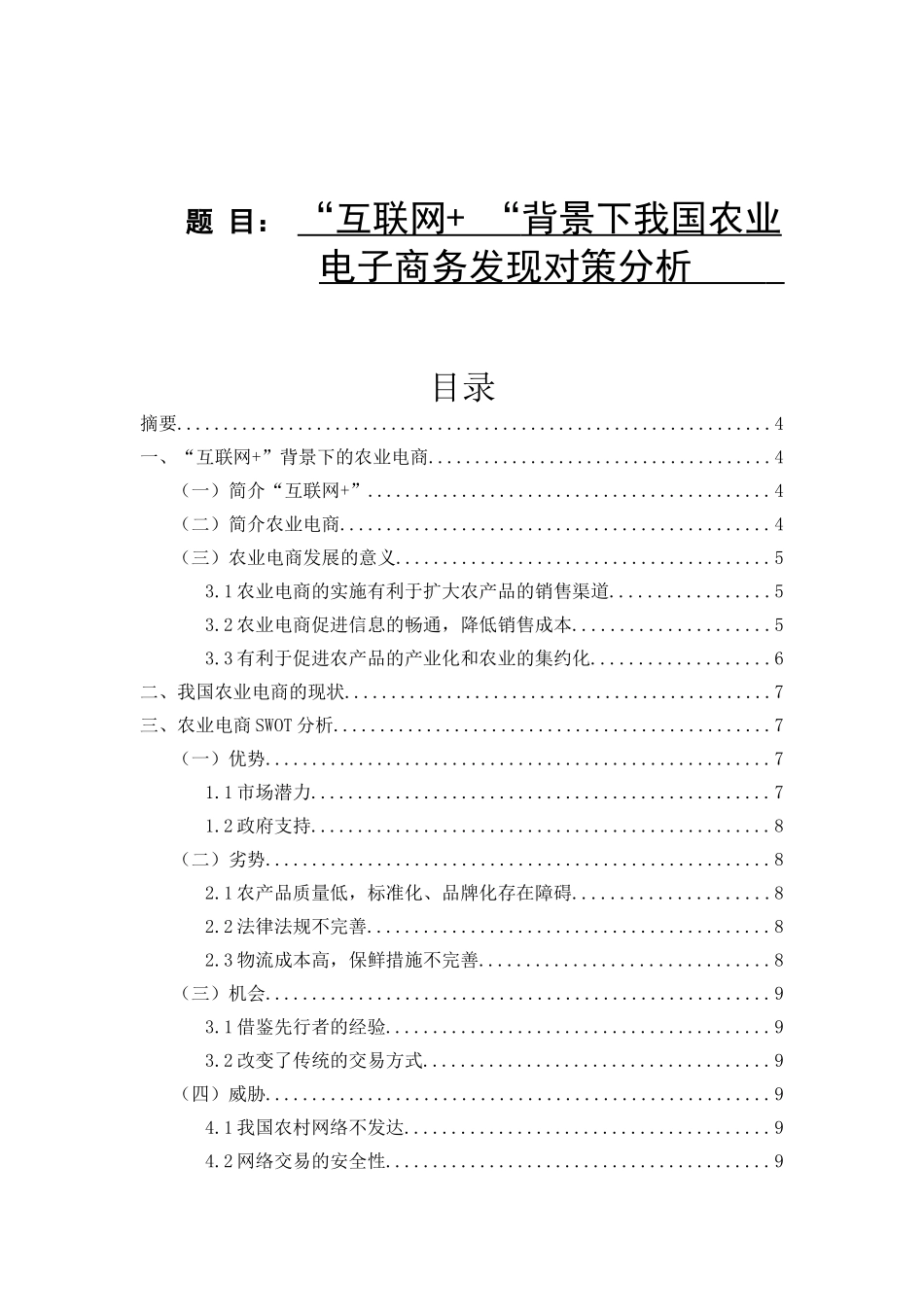 我国农业电商的对策分析研究  电子商务管理专业_第1页