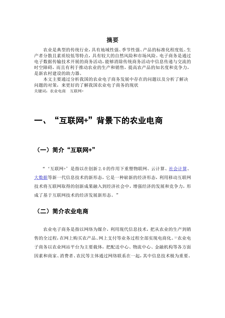 我国农业电商的对策分析研究  电子商务管理专业_第3页