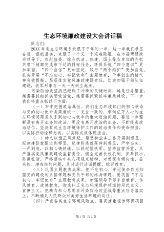 2024年生态环境廉政建设大会致辞稿