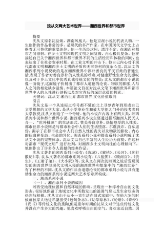 沈从文两大艺术世界——湘西世界和都市世界  文学专业