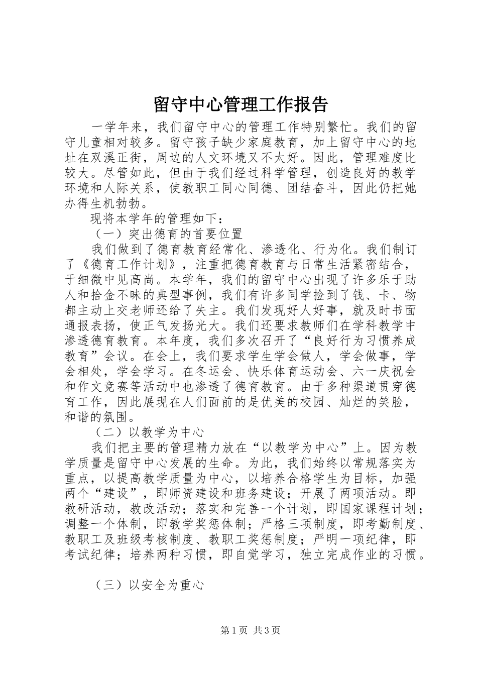 2024年留守中心管理工作报告_第1页