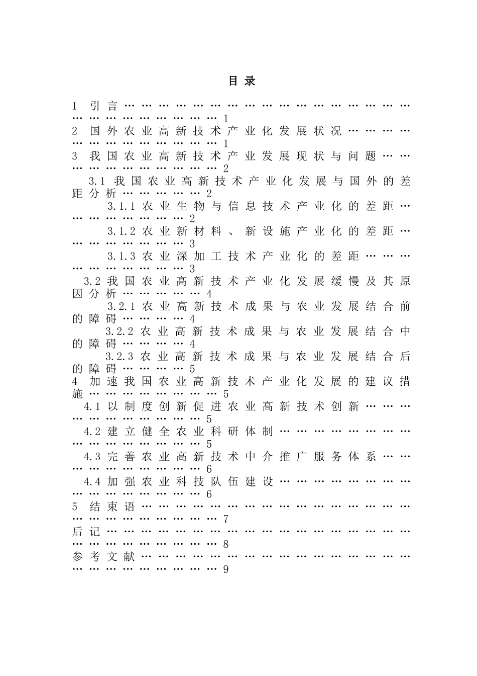 我国农业高新技术产业化发展研究分析  工商管理专业_第2页