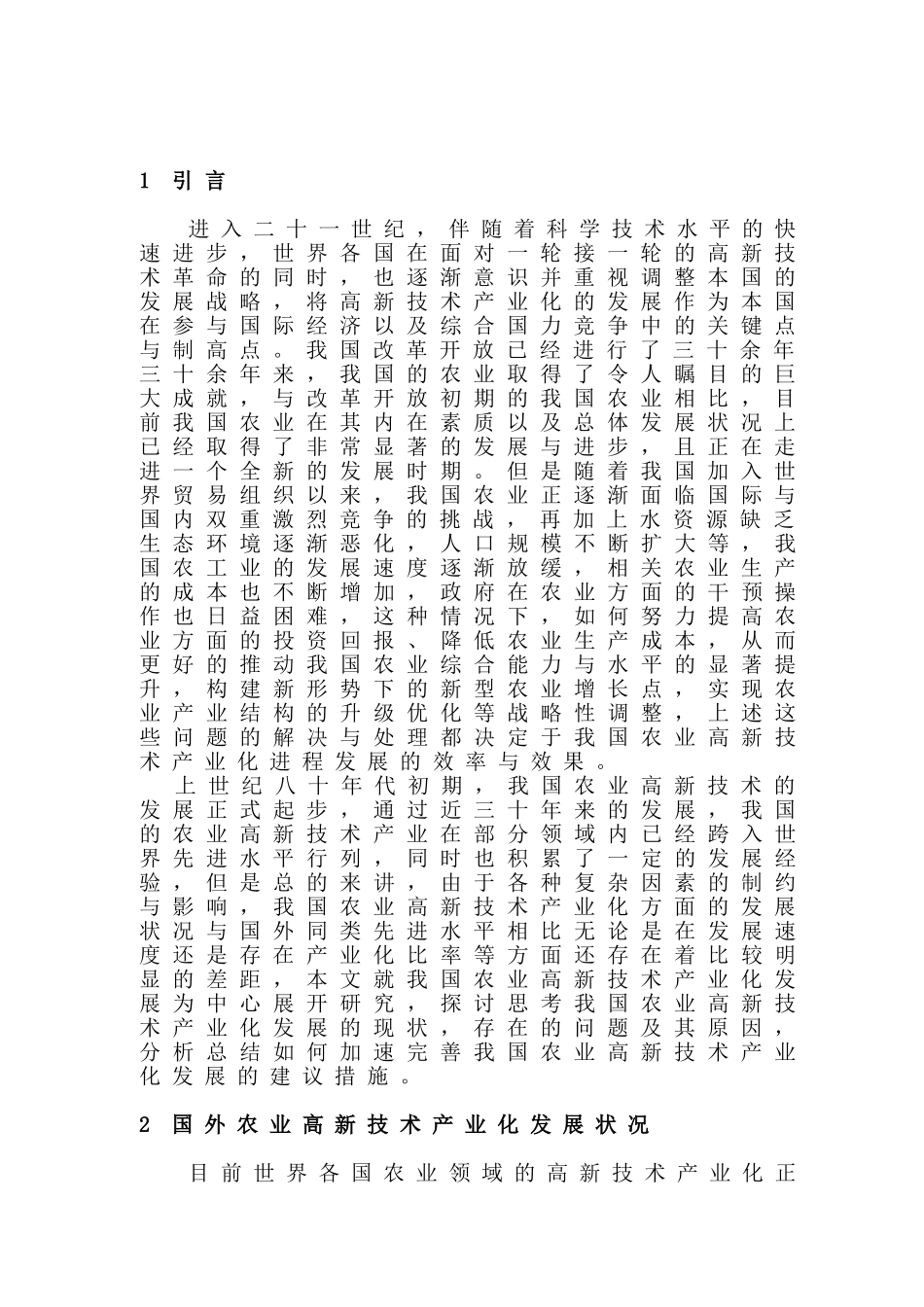 我国农业高新技术产业化发展研究分析  工商管理专业_第3页
