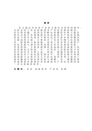 我国农业高新技术产业化发展研究分析  工商管理专业