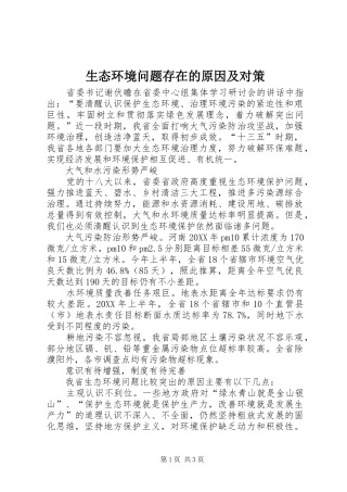 2024年生态环境问题存在的原因及对策