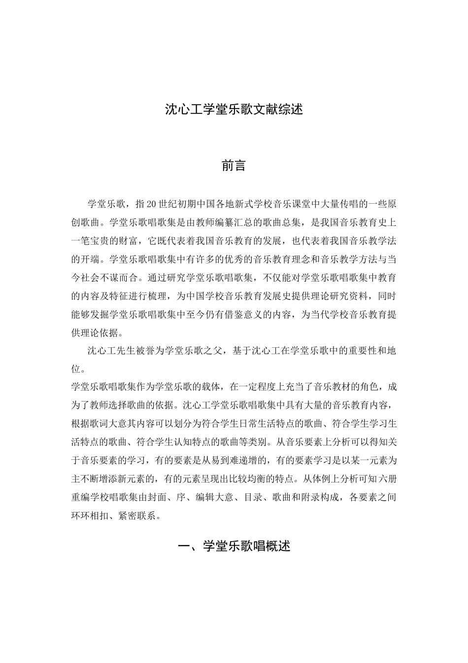 沈心工学堂乐歌文献综述  文学专业_第1页