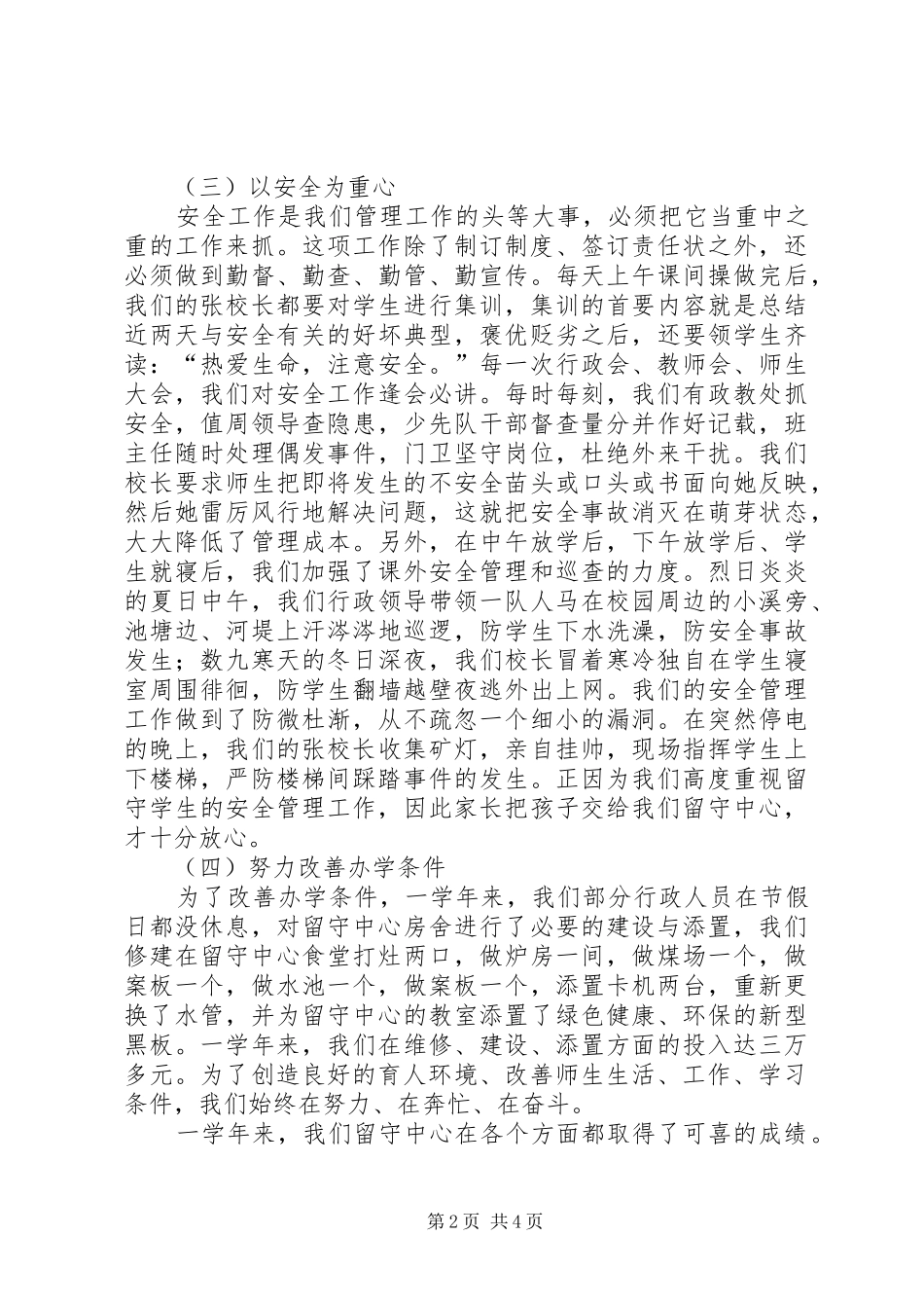 2024年留守中心管理工作总结_第2页