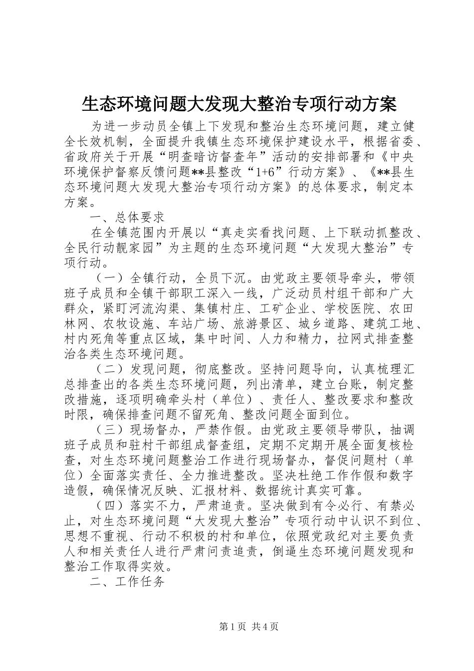 2024年生态环境问题大发现大整治专项行动方案_第1页