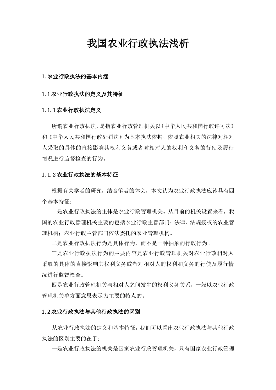 我国农业行政执法浅析  公共管理专业_第3页