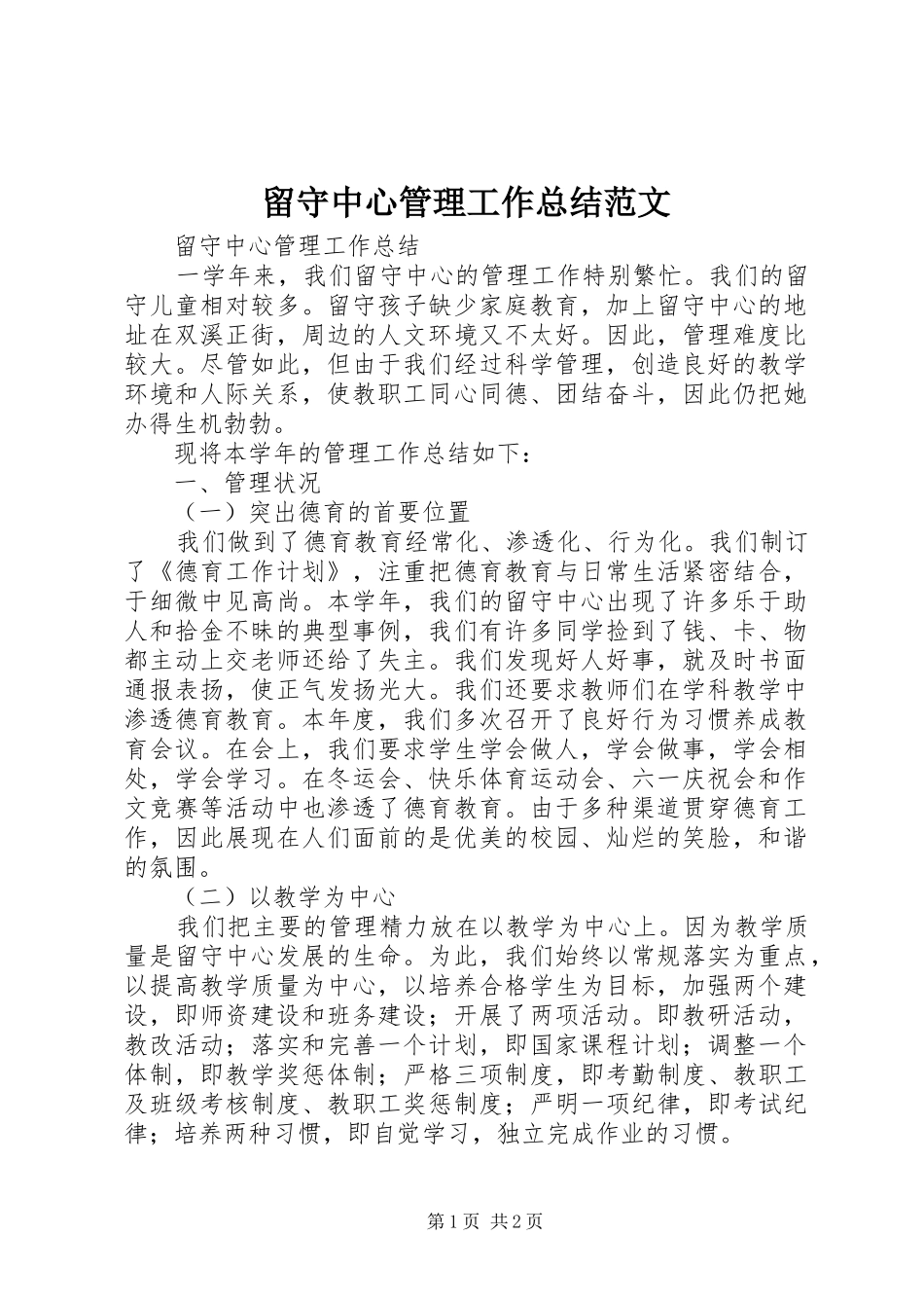 2024年留守中心管理工作总结范文_第1页