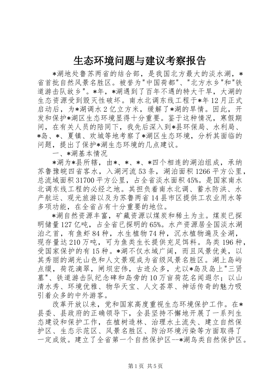 2024年生态环境问题与建议考察报告_第1页