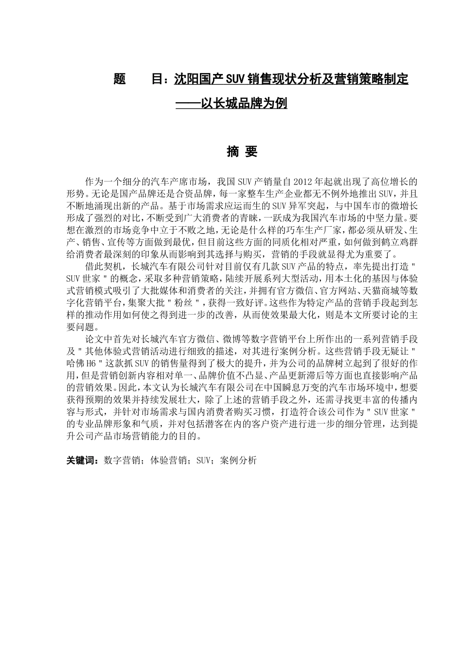 沈阳国产SUV销售现状分析及营销策略制定——以长城品牌为例  市场营销专业_第1页