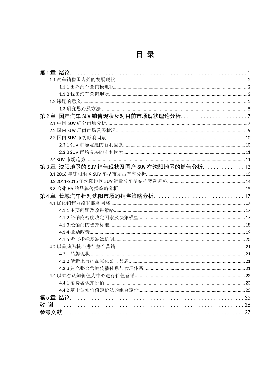 沈阳国产SUV销售现状分析及营销策略制定——以长城品牌为例  市场营销专业_第3页