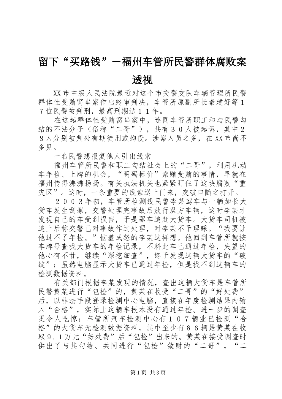 2024年留下买路钱福州车管所民警群体腐败案透视_第1页
