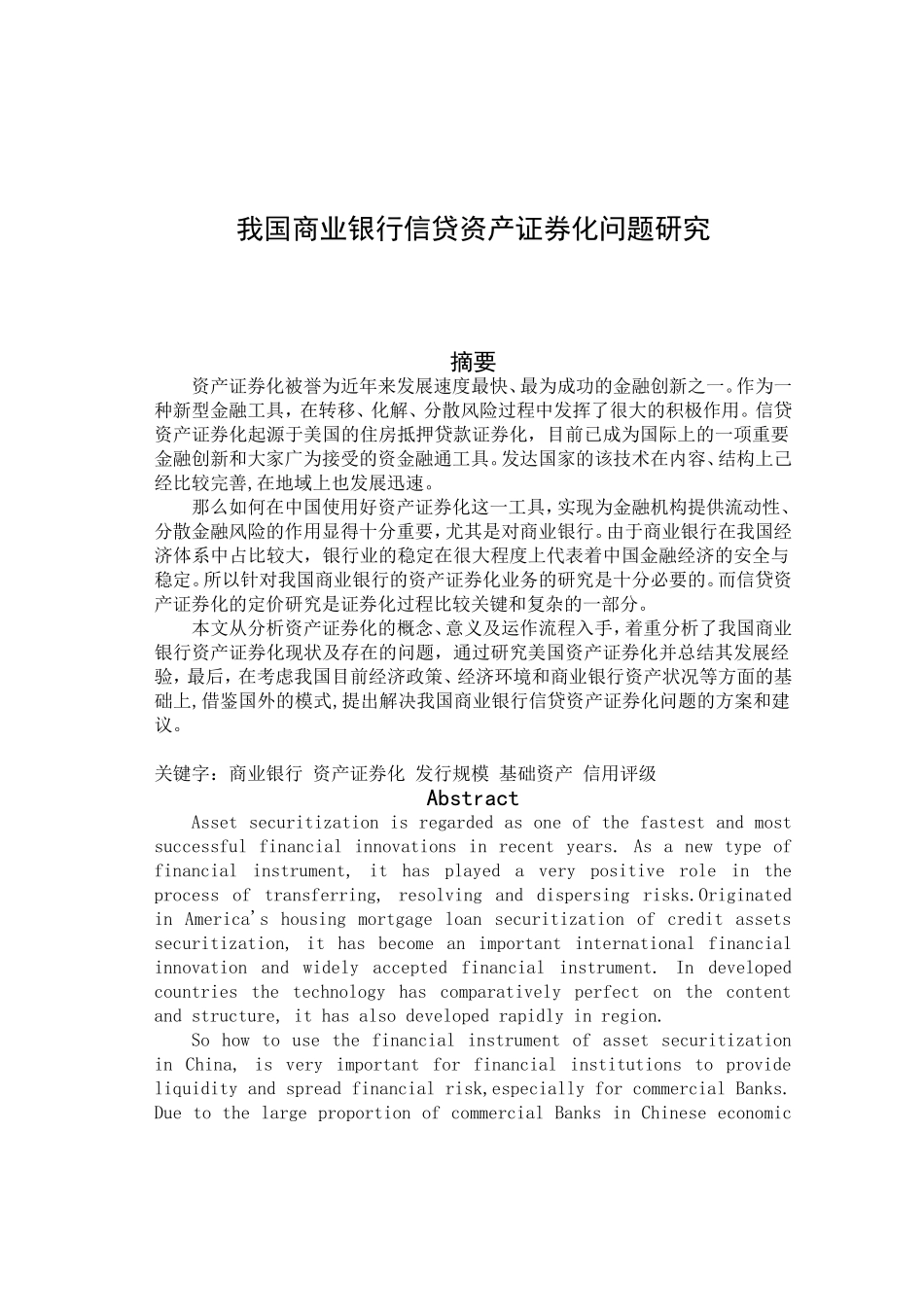 我国农业银行信贷资产证券化问题研究分析 财务管理专业_第1页