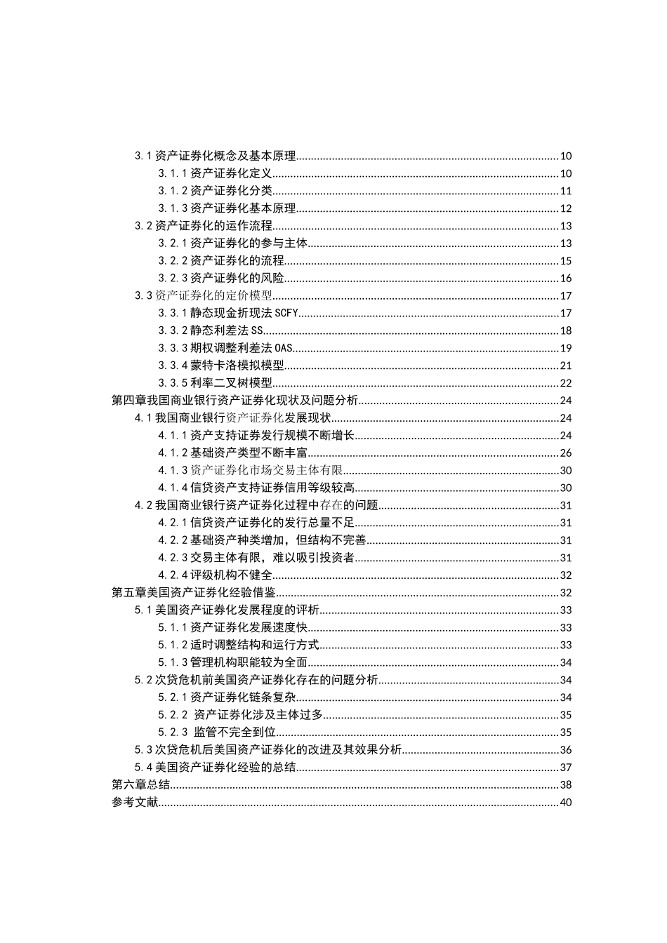 我国农业银行信贷资产证券化问题研究分析 财务管理专业_第3页