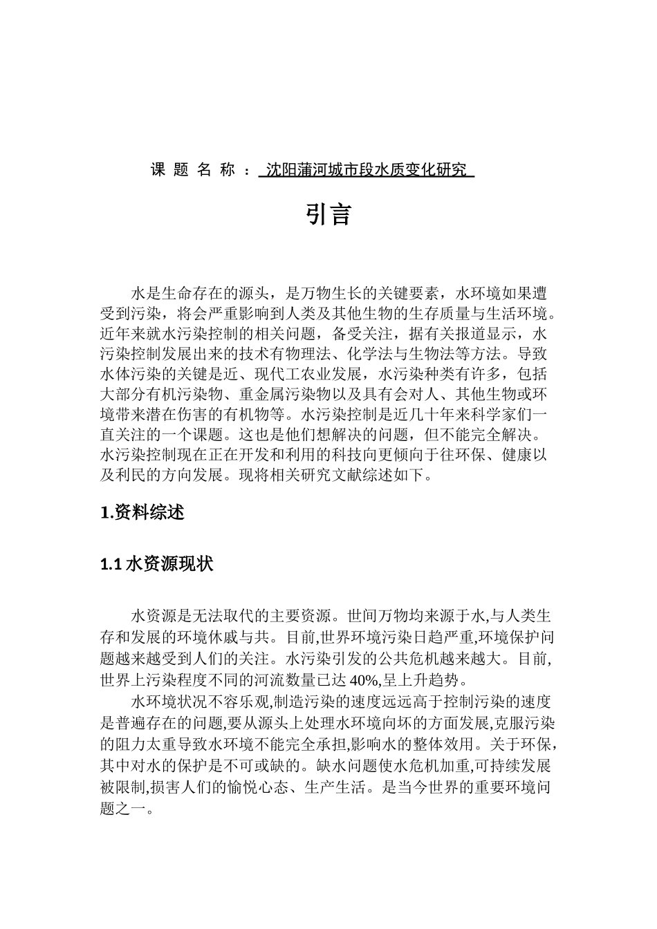 沈阳蒲河城市段水质变化研究分析  环境工程管理专业_第1页