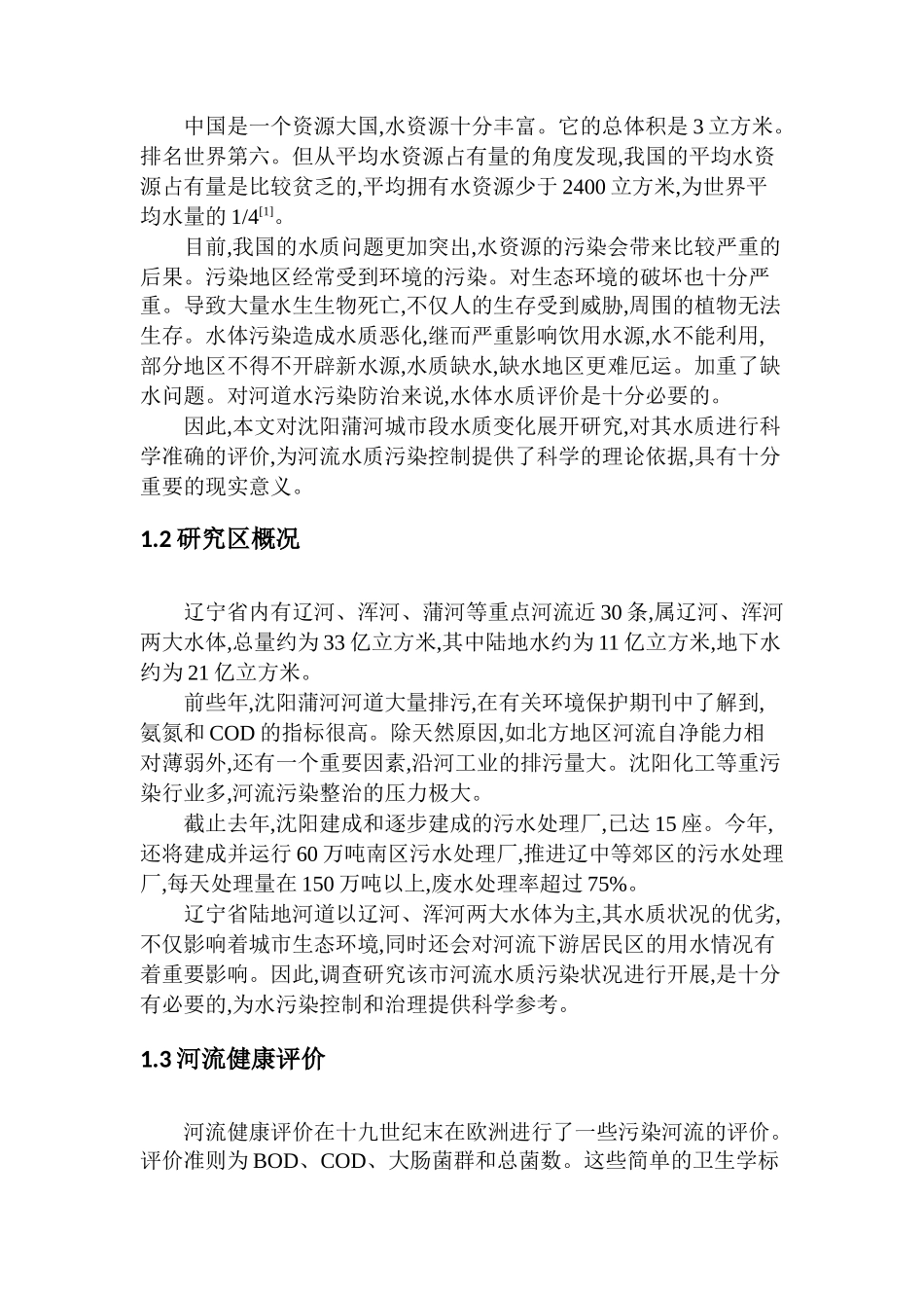 沈阳蒲河城市段水质变化研究分析  环境工程管理专业_第2页