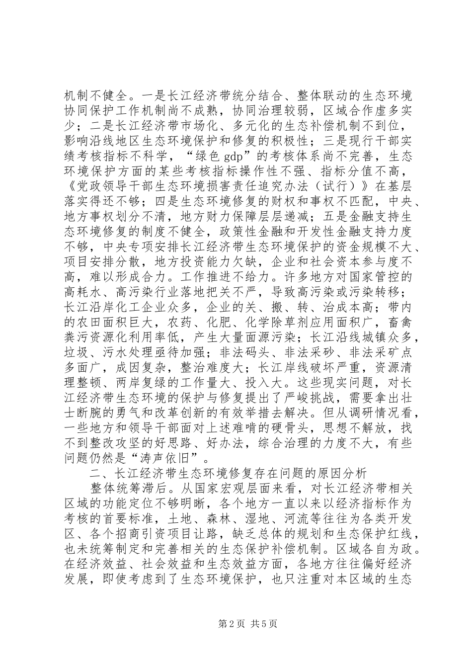 2024年生态环境修复瓶颈制约与治理对策_第2页