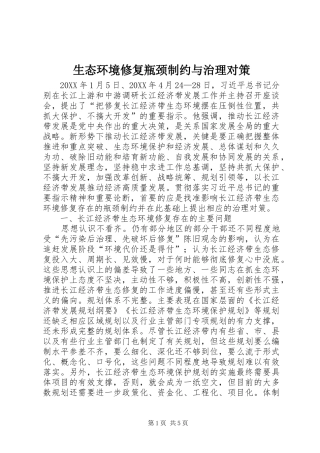 2024年生态环境修复瓶颈制约与治理对策