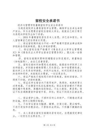 2024年留校安全承诺书