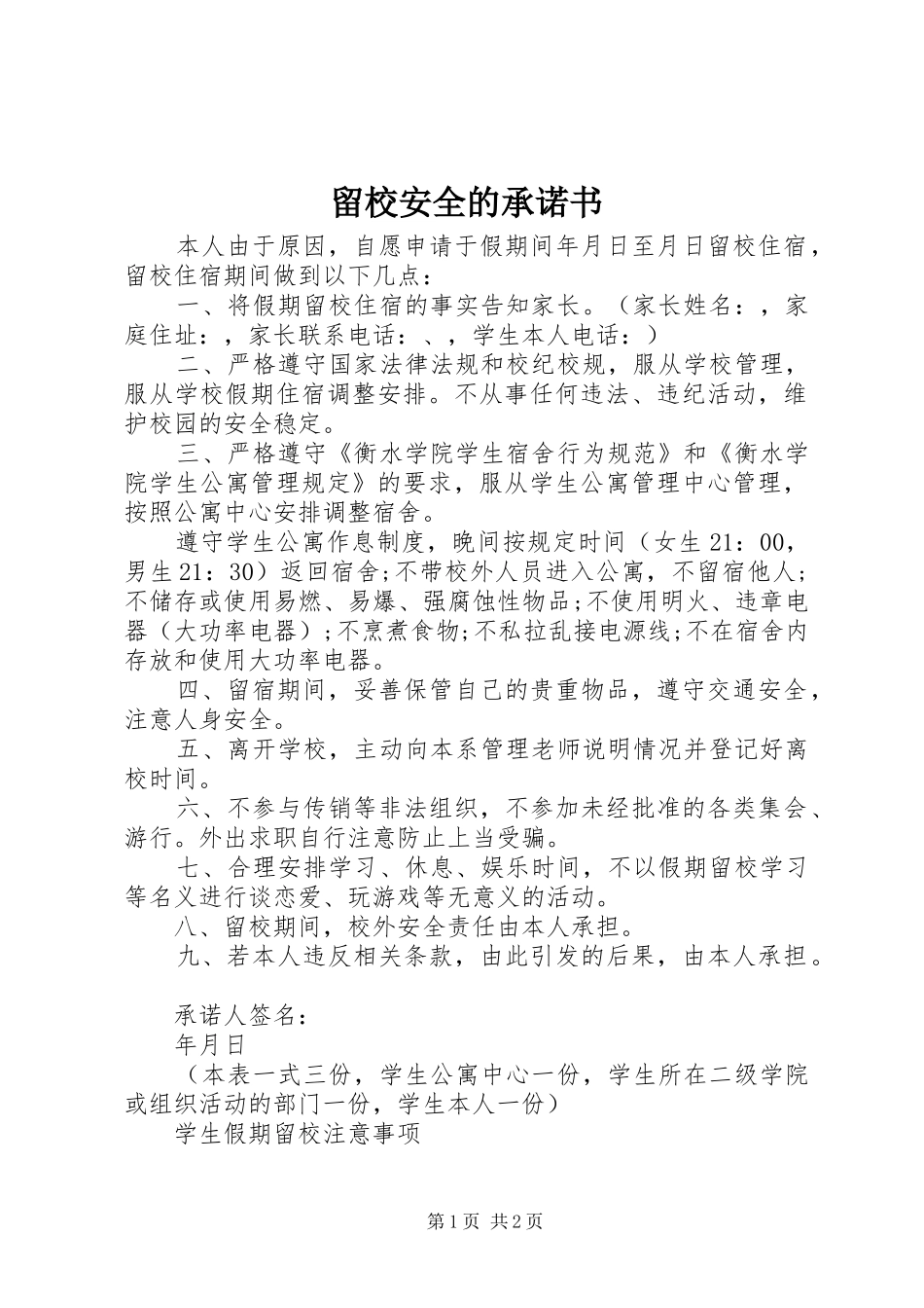 2024年留校安全的承诺书_第1页