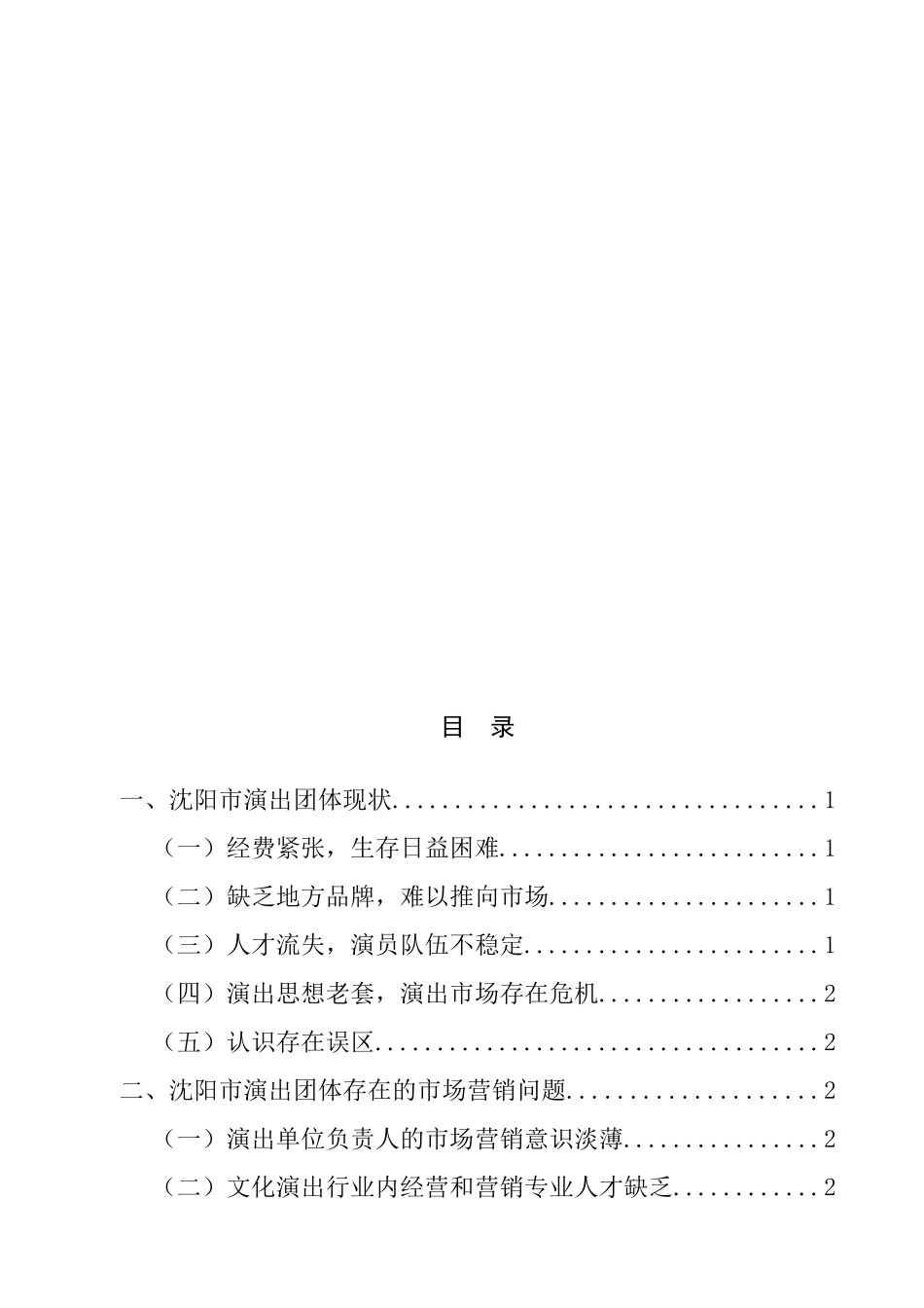 沈阳市演出团体的营销策略分析研究  市场营销专业_第2页