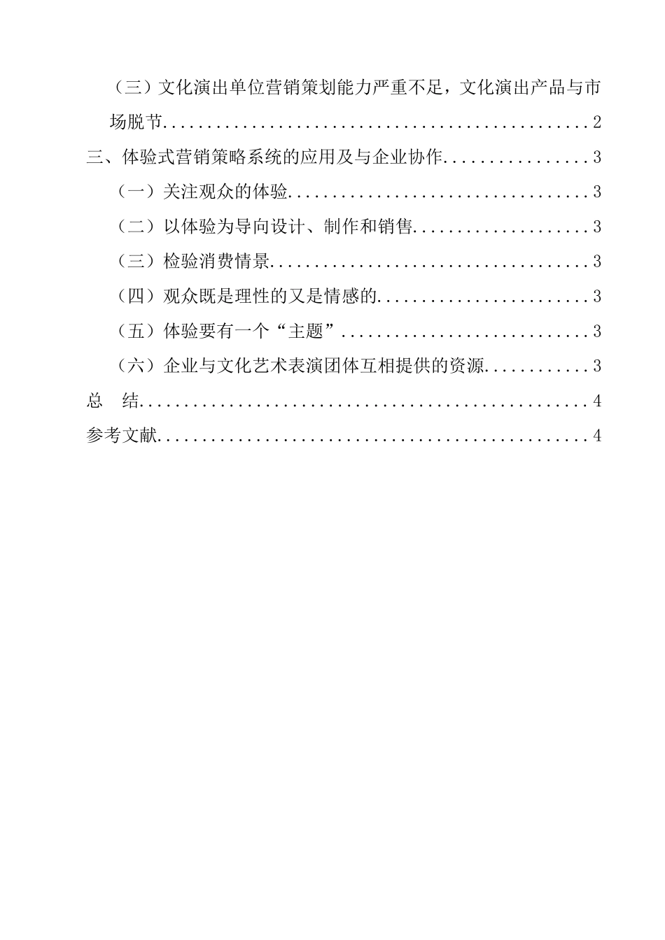 沈阳市演出团体的营销策略分析研究  市场营销专业_第3页
