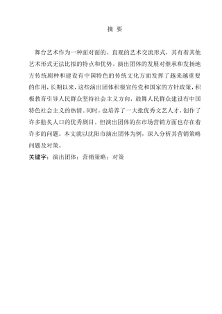 沈阳市演出团体的营销策略分析研究  市场营销专业