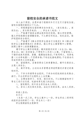 2024年留校安全的承诺书范文