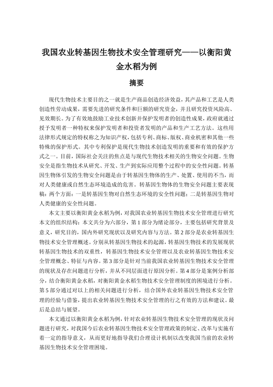 我国农业转基因生物技术安全管理研究——以衡阳黄金水稻为例  生物技术专业_第1页