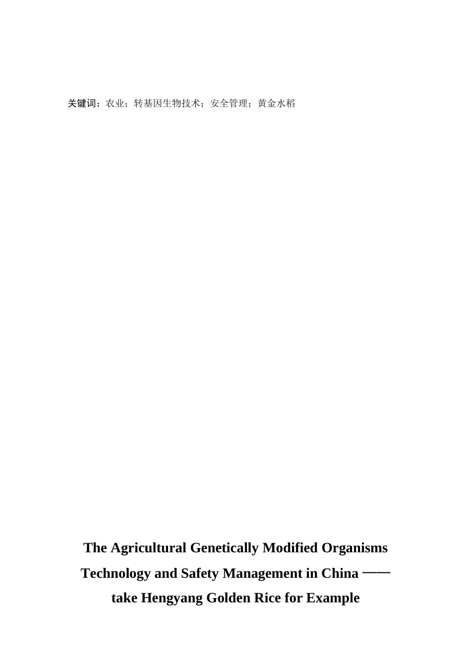我国农业转基因生物技术安全管理研究——以衡阳黄金水稻为例  生物技术专业_第2页