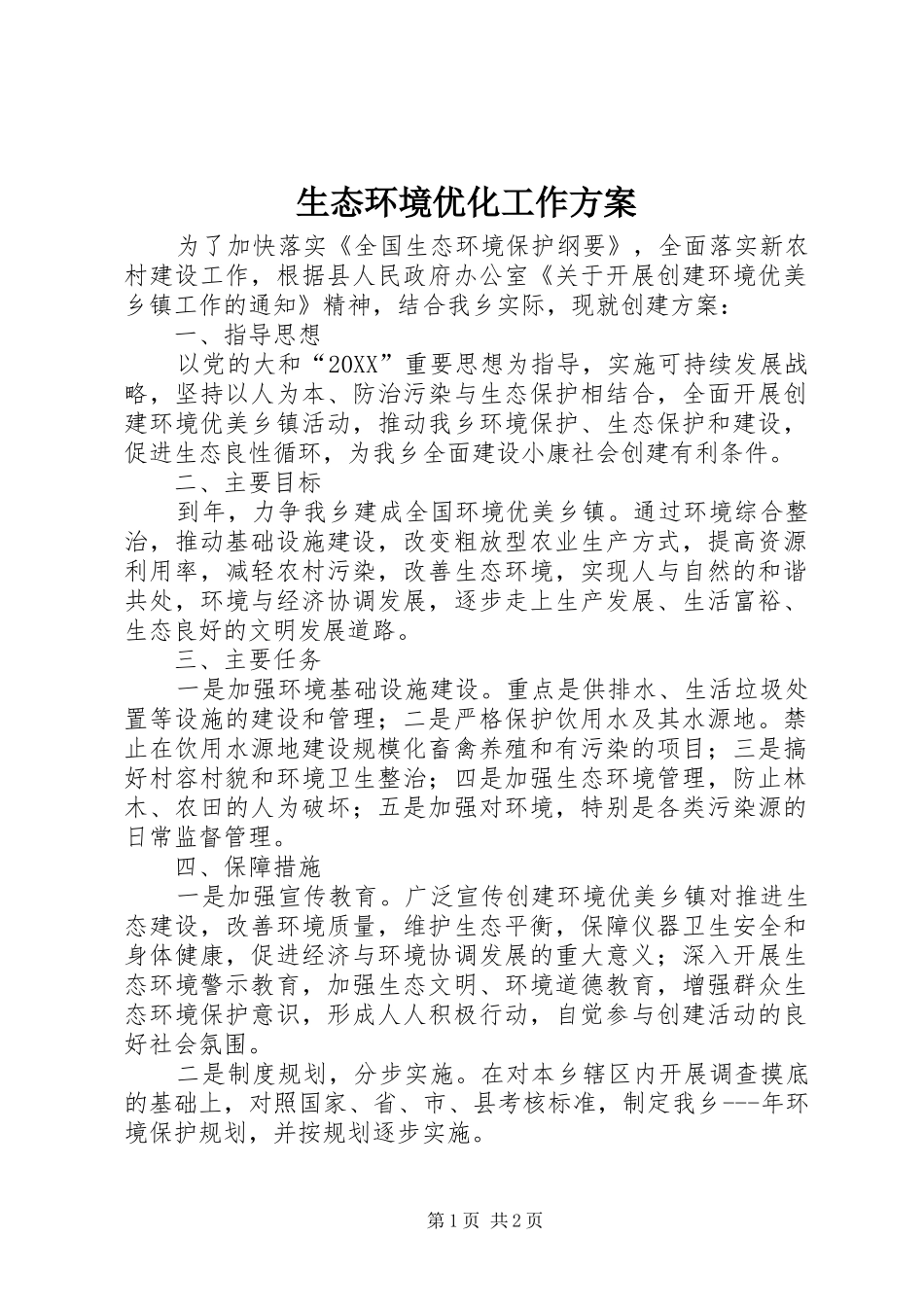 2024年生态环境优化工作方案_第1页