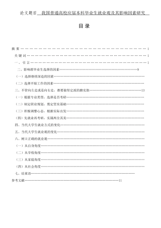我国普通高校应届本科毕业生就业观及其影响因素研究 人力资源管理专业