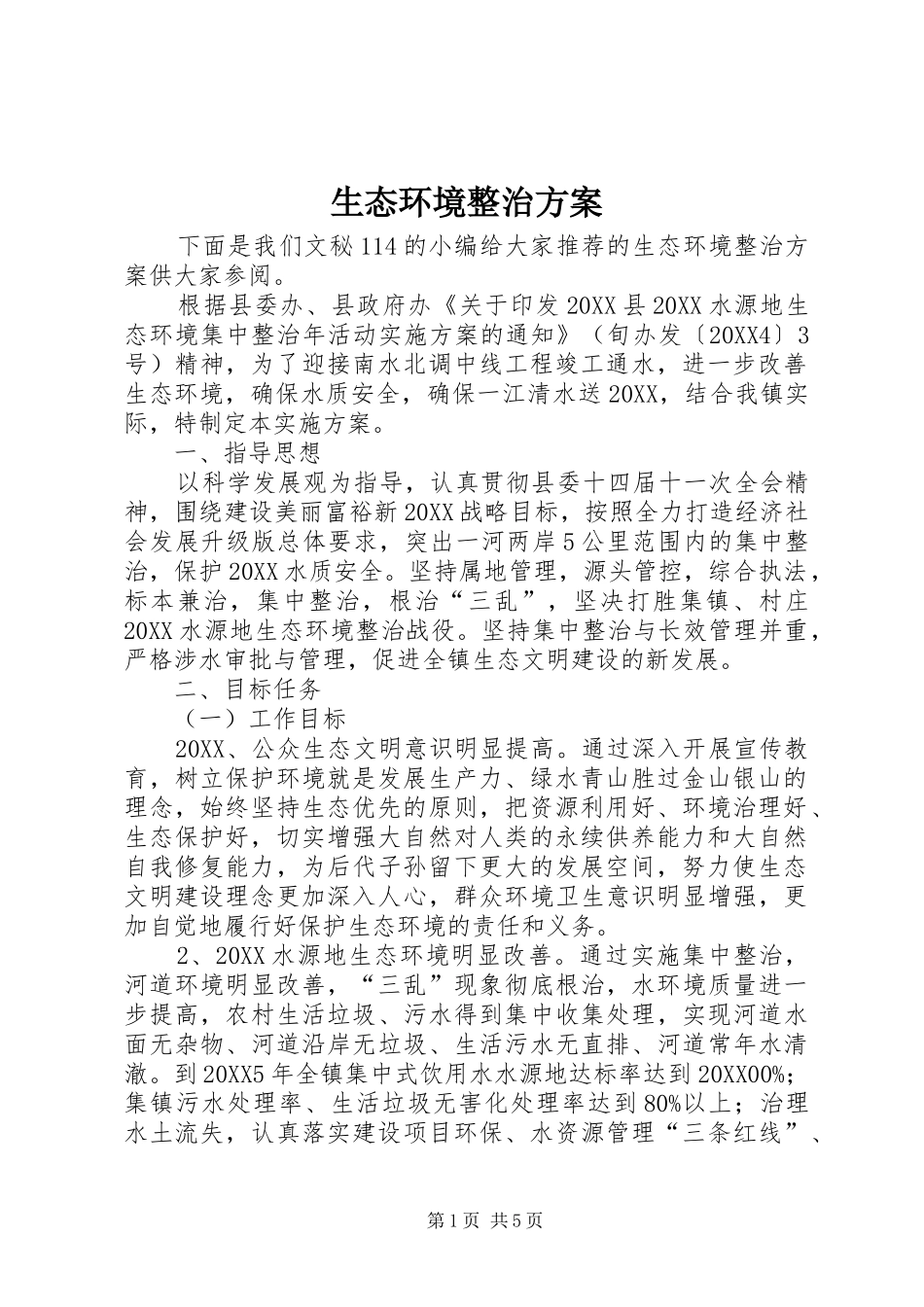 2024年生态环境整治方案_第1页