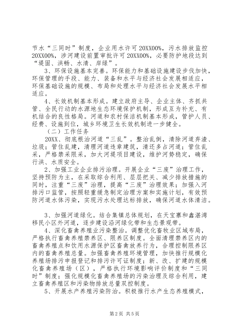 2024年生态环境整治方案_第2页