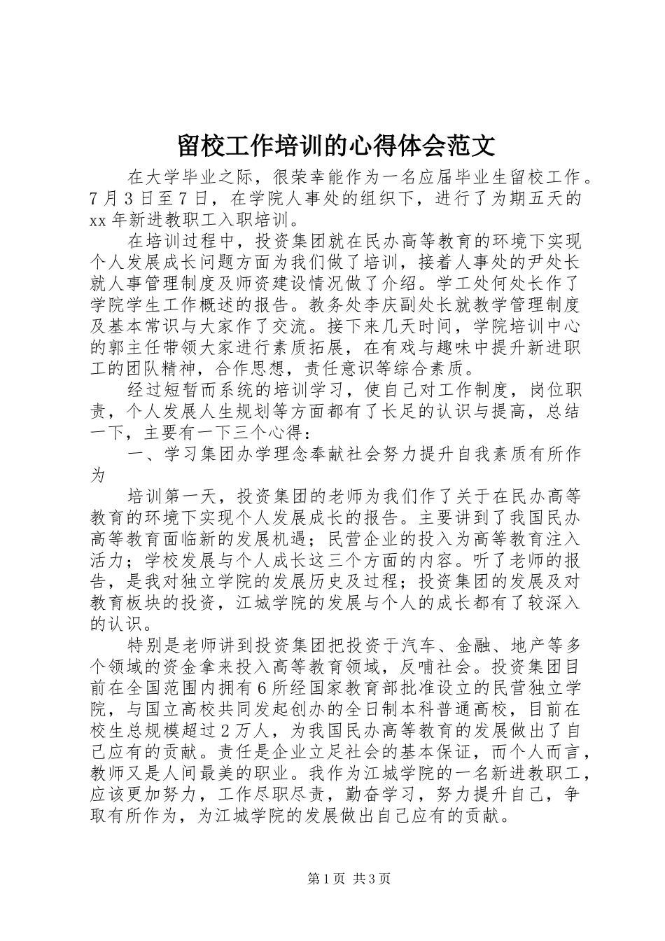 2024年留校工作培训的心得体会范文_第1页