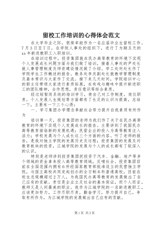 2024年留校工作培训的心得体会范文
