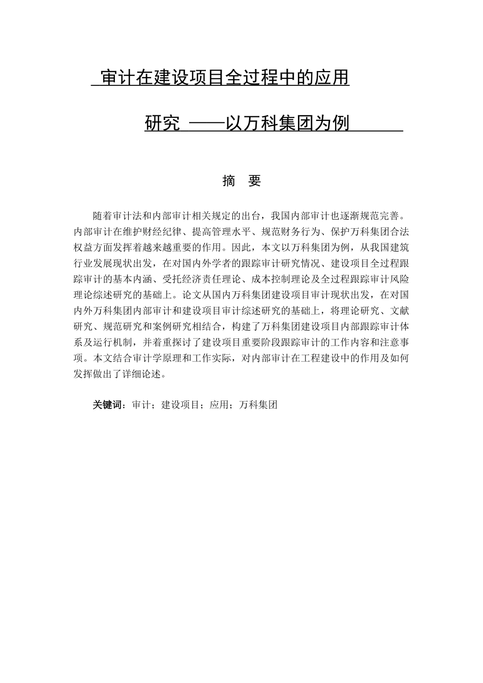 审计在建设项目全过程中的应用研究分析  财务管理专业_第1页